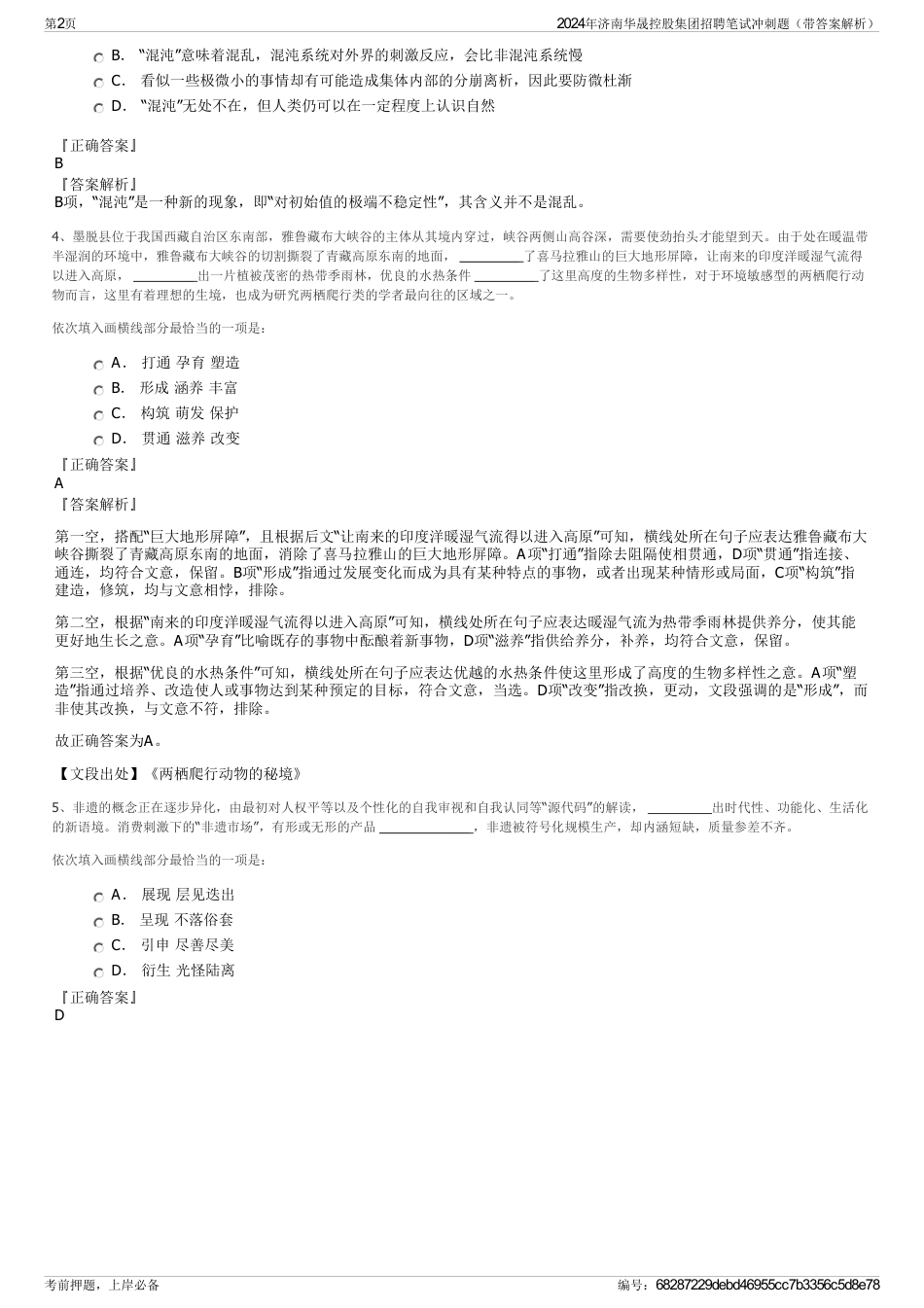 2024年济南华晟控股集团招聘笔试冲刺题（带答案解析）_第2页