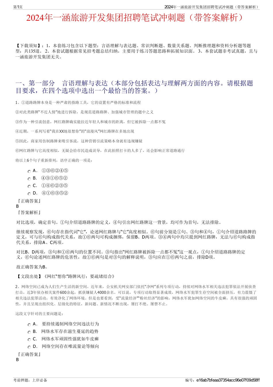 2024年一涵旅游开发集团招聘笔试冲刺题（带答案解析）_第1页