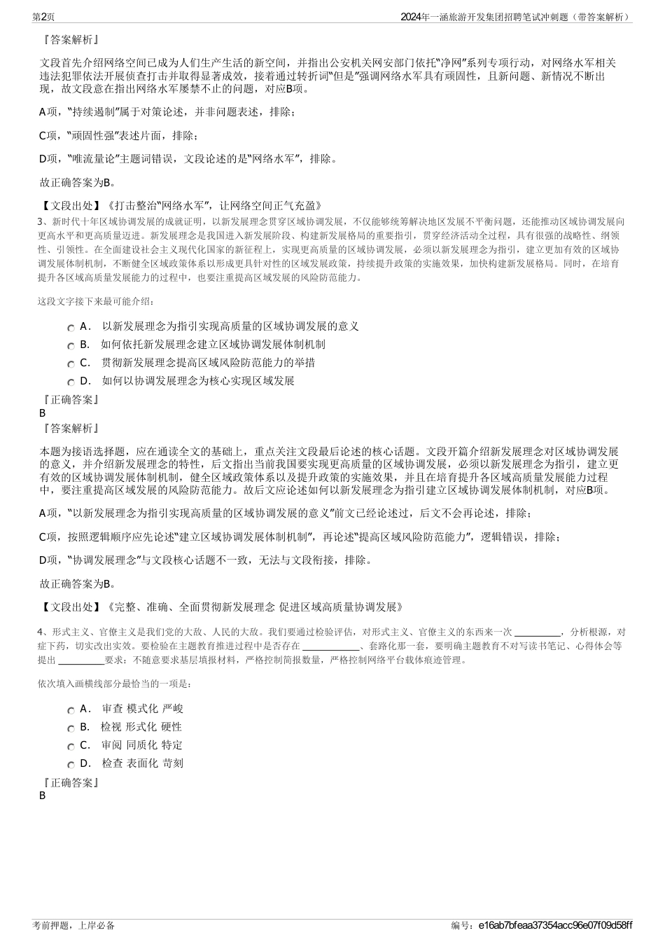 2024年一涵旅游开发集团招聘笔试冲刺题（带答案解析）_第2页
