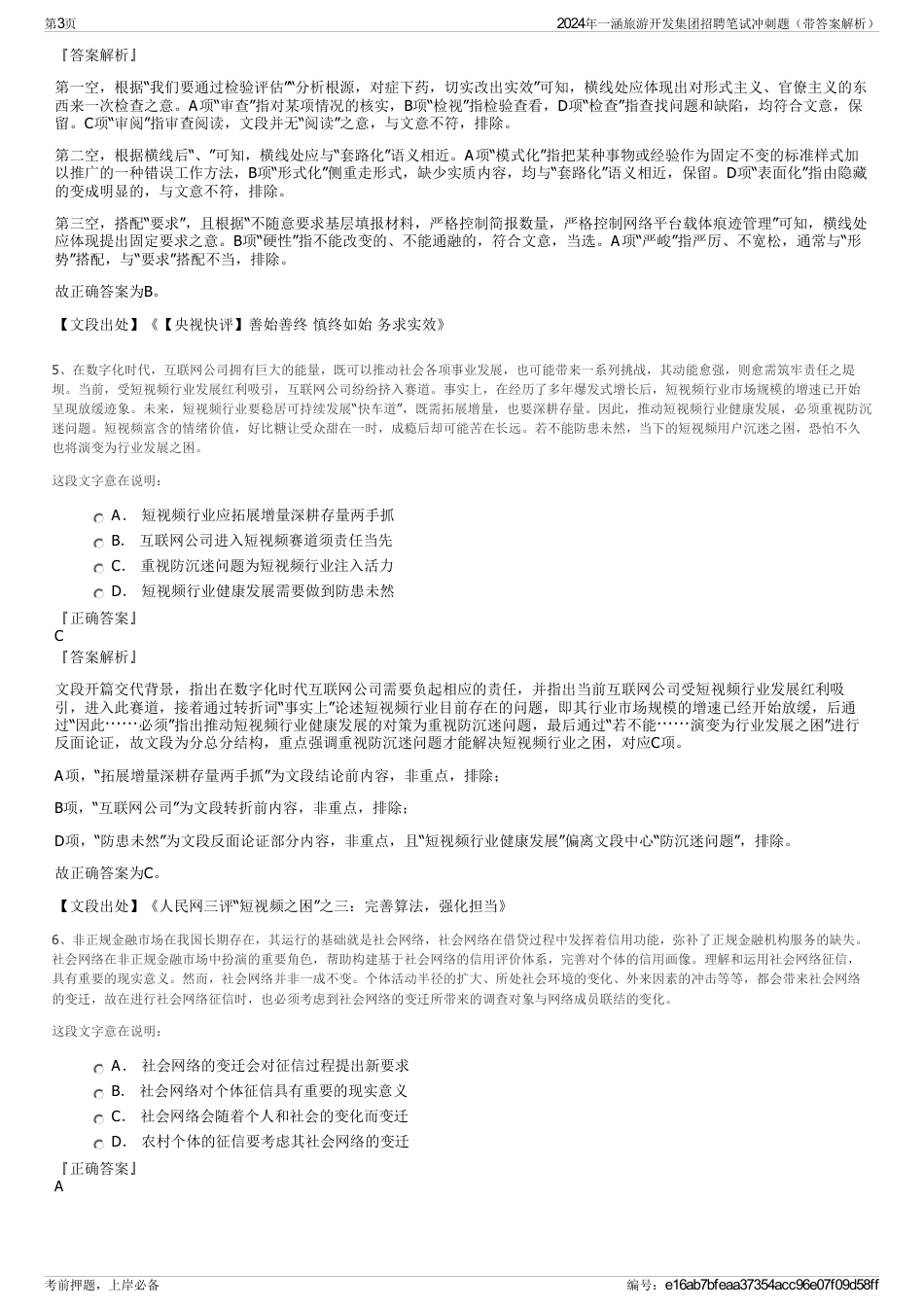 2024年一涵旅游开发集团招聘笔试冲刺题（带答案解析）_第3页