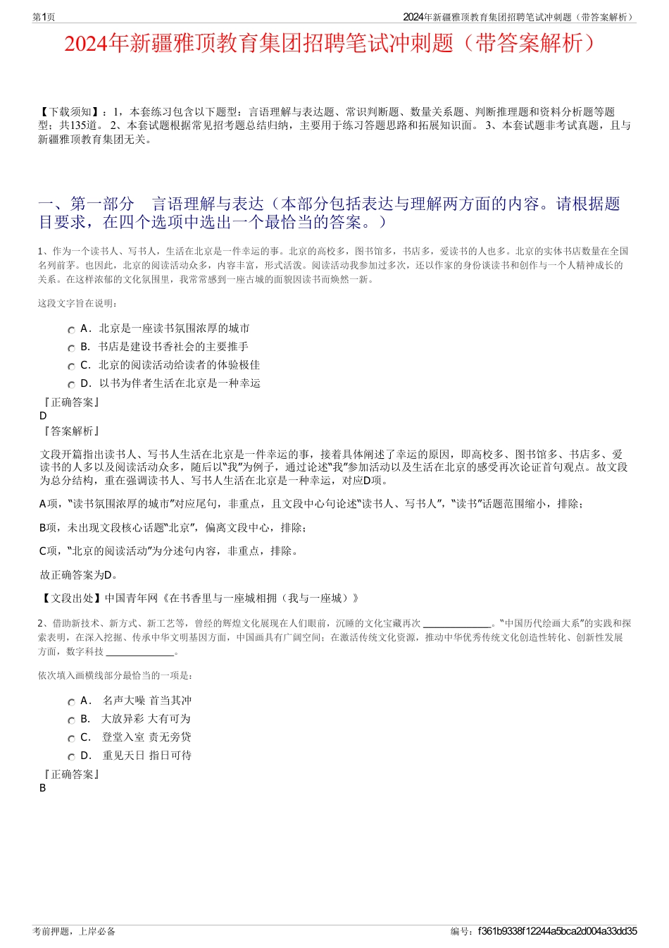 2024年新疆雅顶教育集团招聘笔试冲刺题（带答案解析）_第1页