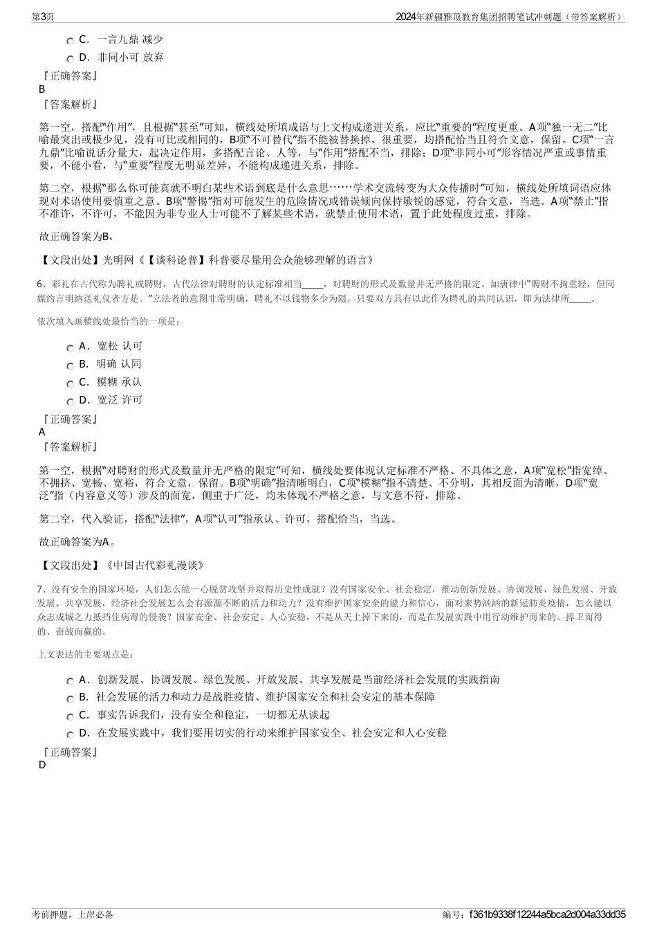 2024年新疆雅顶教育集团招聘笔试冲刺题（带答案解析）_第3页