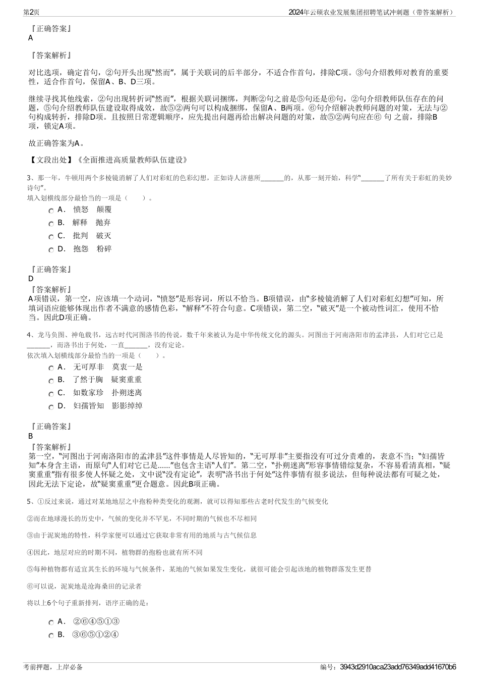 2024年云硕农业发展集团招聘笔试冲刺题（带答案解析）_第2页