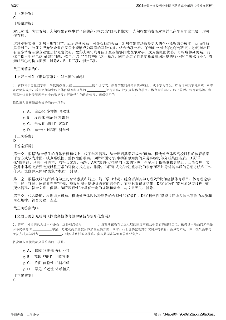 2024年贵州连投酒业集团招聘笔试冲刺题（带答案解析）_第3页