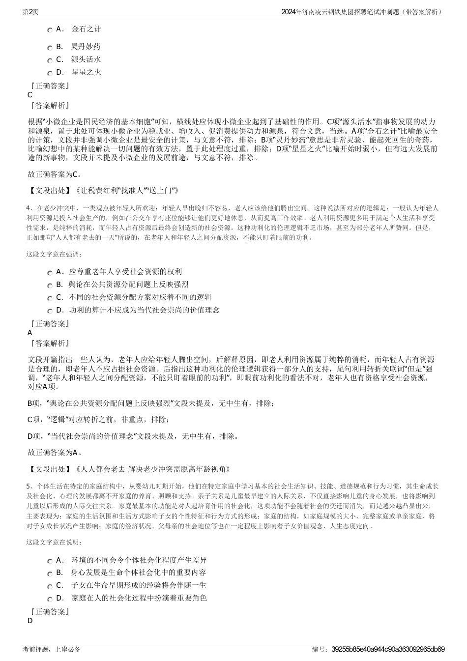 2024年济南凌云钢铁集团招聘笔试冲刺题（带答案解析）_第2页