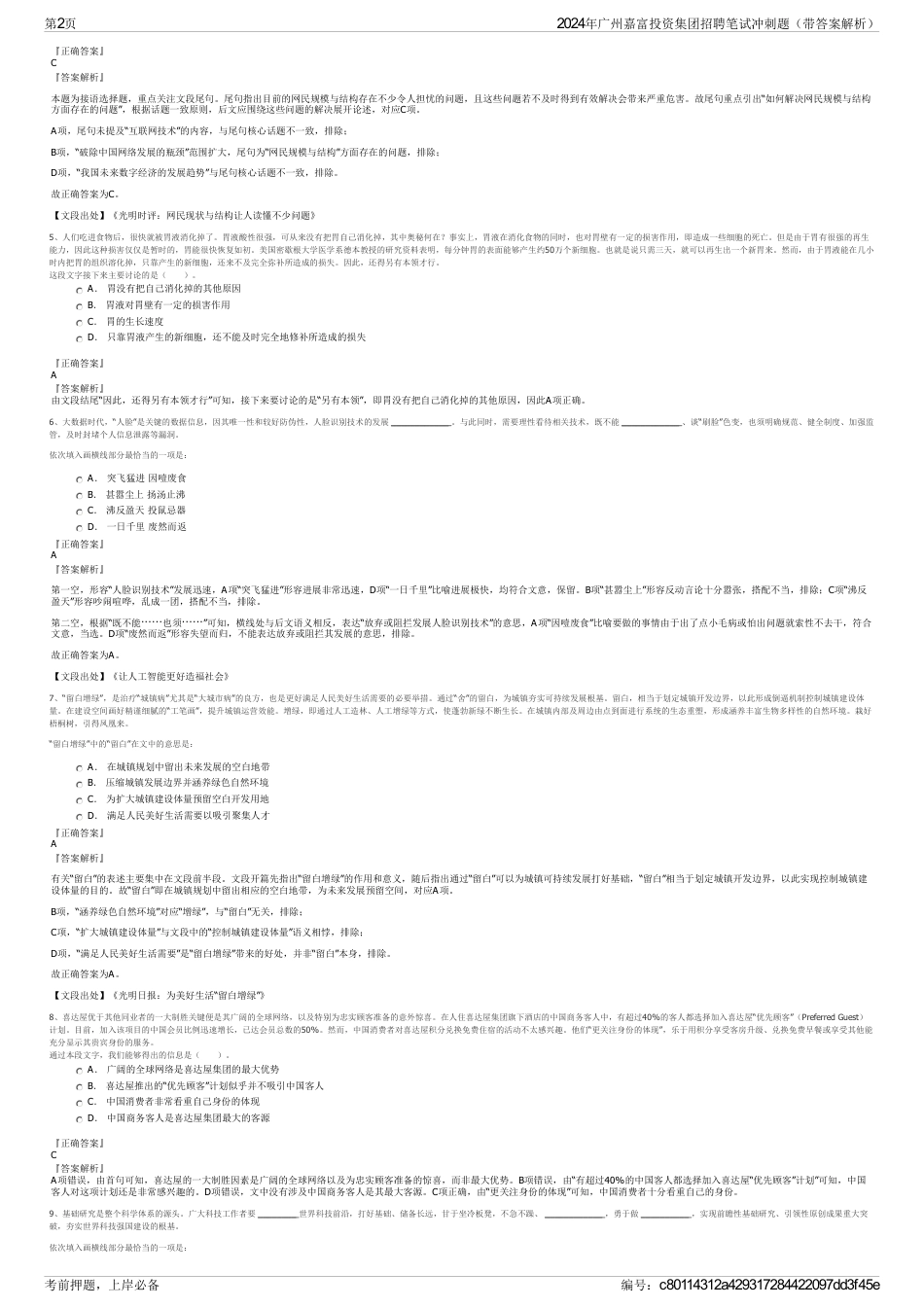 2024年广州嘉富投资集团招聘笔试冲刺题（带答案解析）_第2页