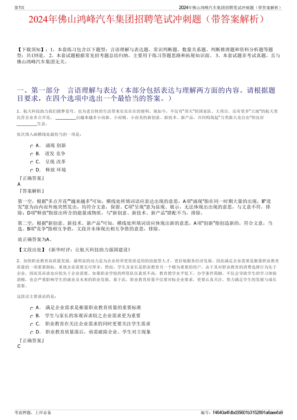2024年佛山鸿峰汽车集团招聘笔试冲刺题（带答案解析）_第1页