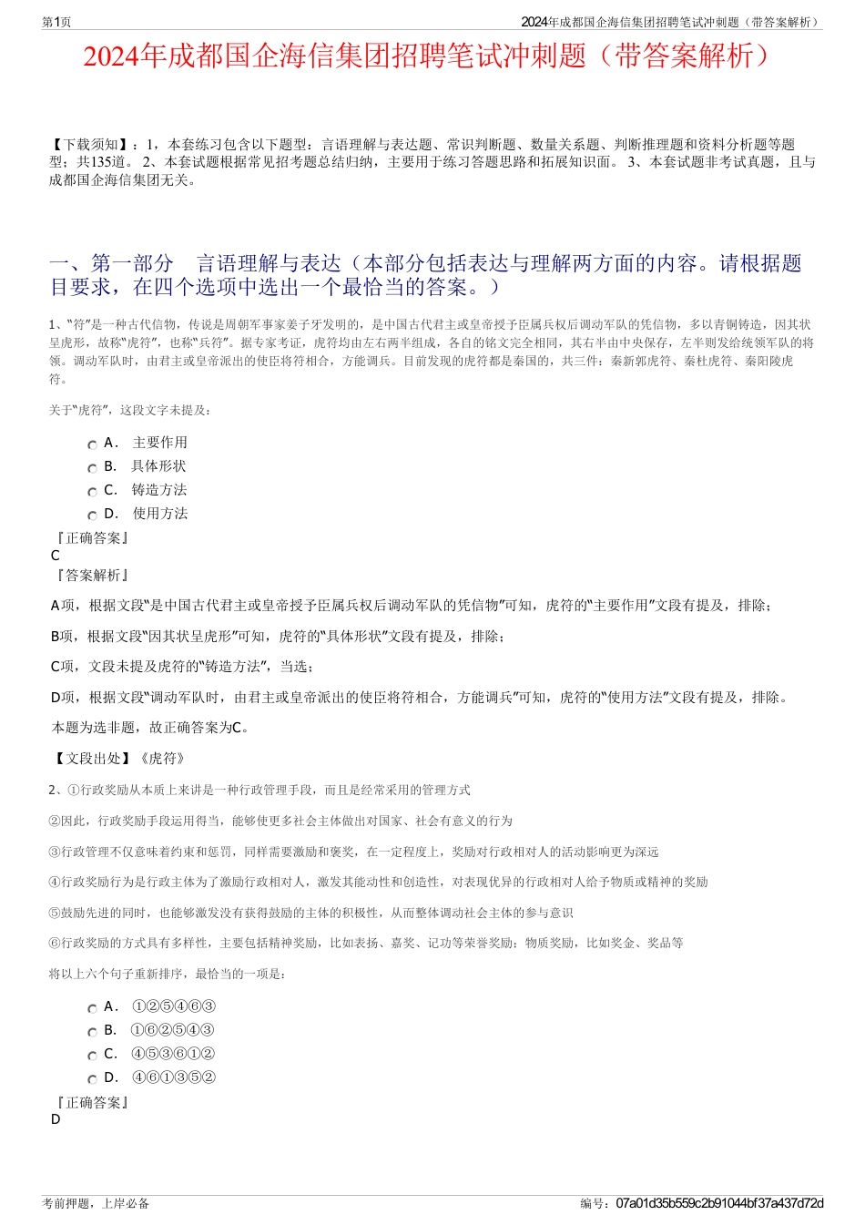 2024年成都国企海信集团招聘笔试冲刺题（带答案解析）_第1页