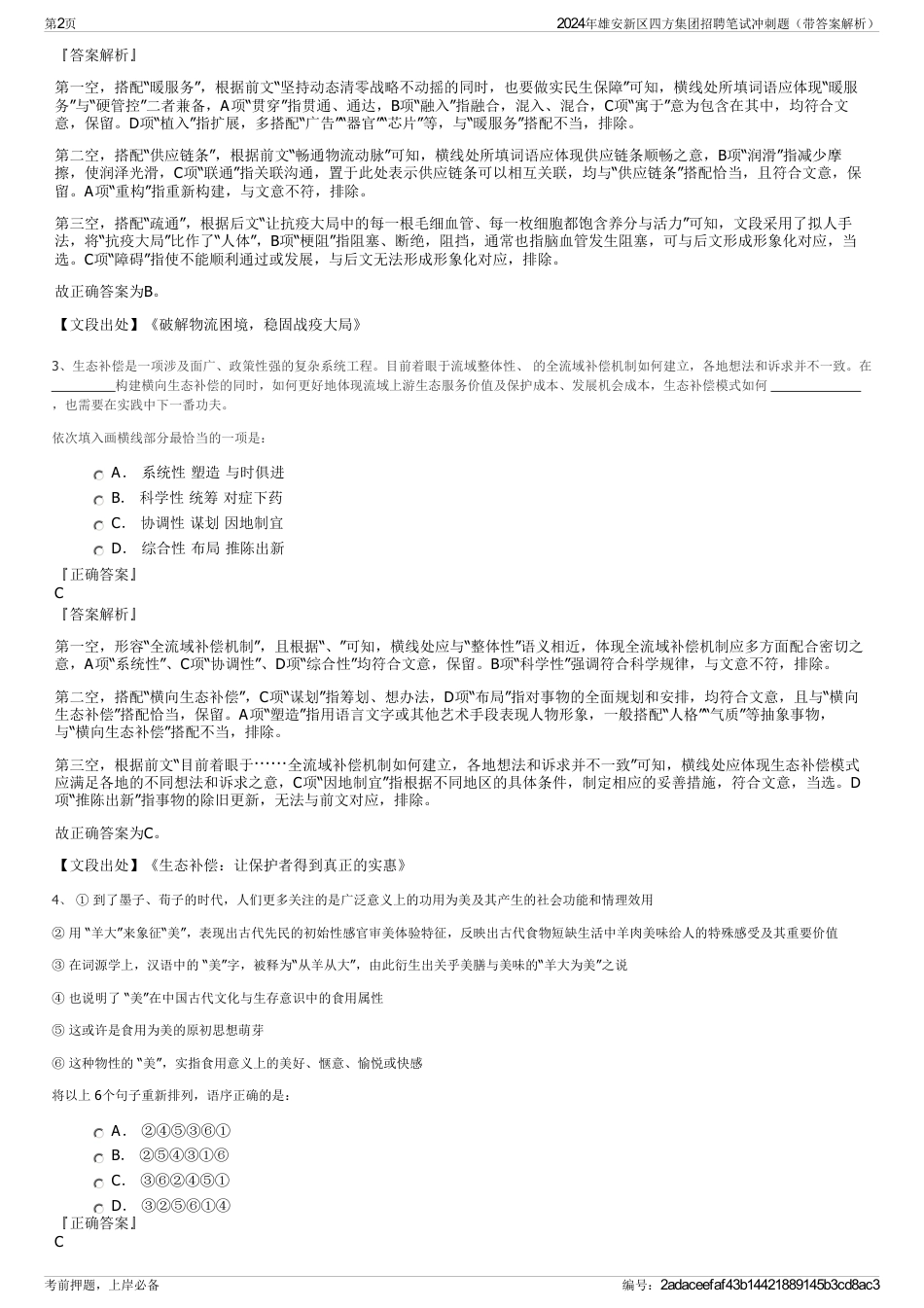 2024年雄安新区四方集团招聘笔试冲刺题（带答案解析）_第2页