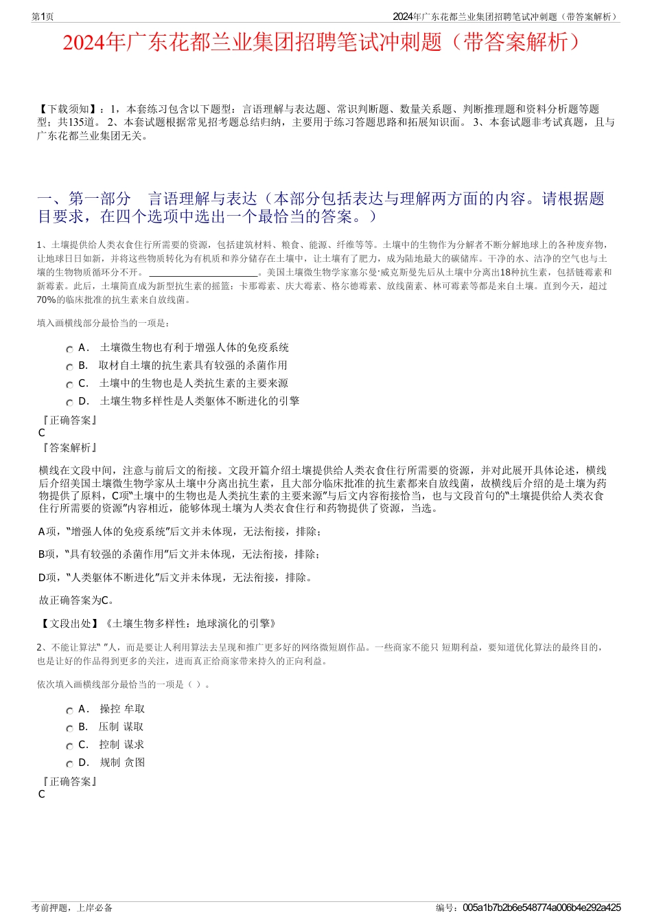 2024年广东花都兰业集团招聘笔试冲刺题（带答案解析）_第1页