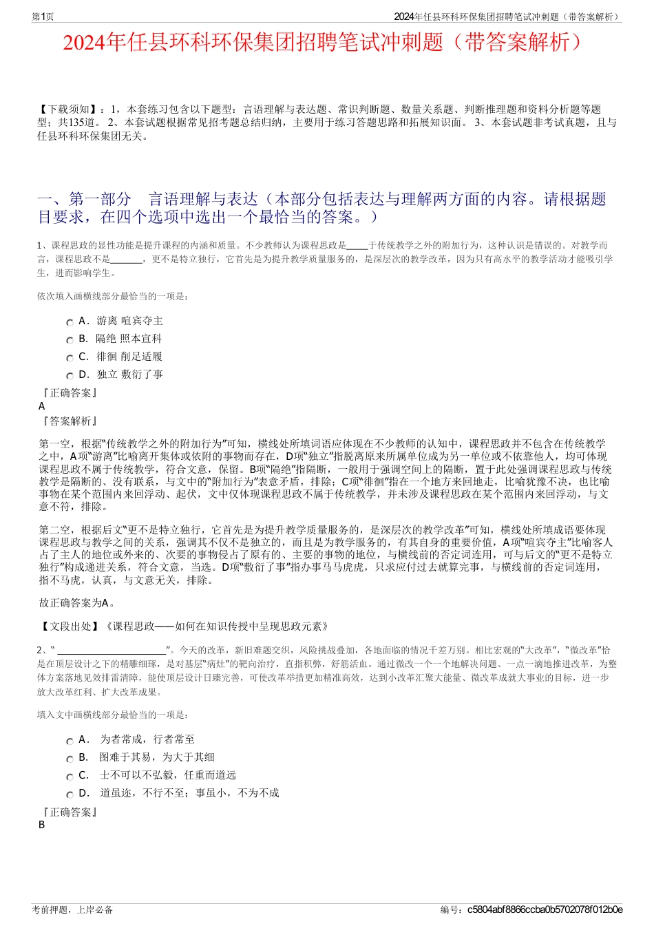 2024年任县环科环保集团招聘笔试冲刺题（带答案解析）_第1页