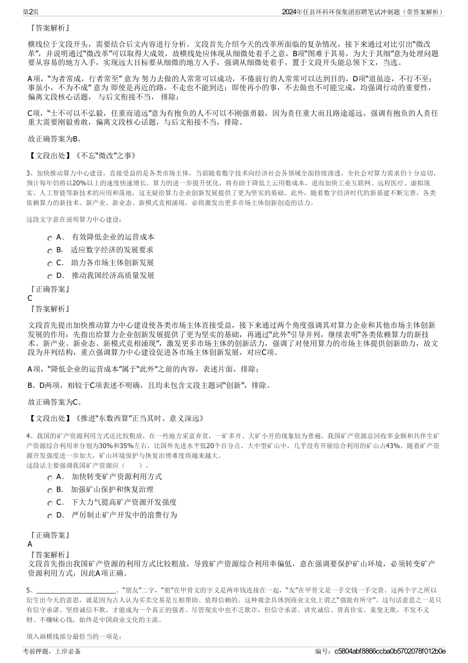 2024年任县环科环保集团招聘笔试冲刺题（带答案解析）_第2页