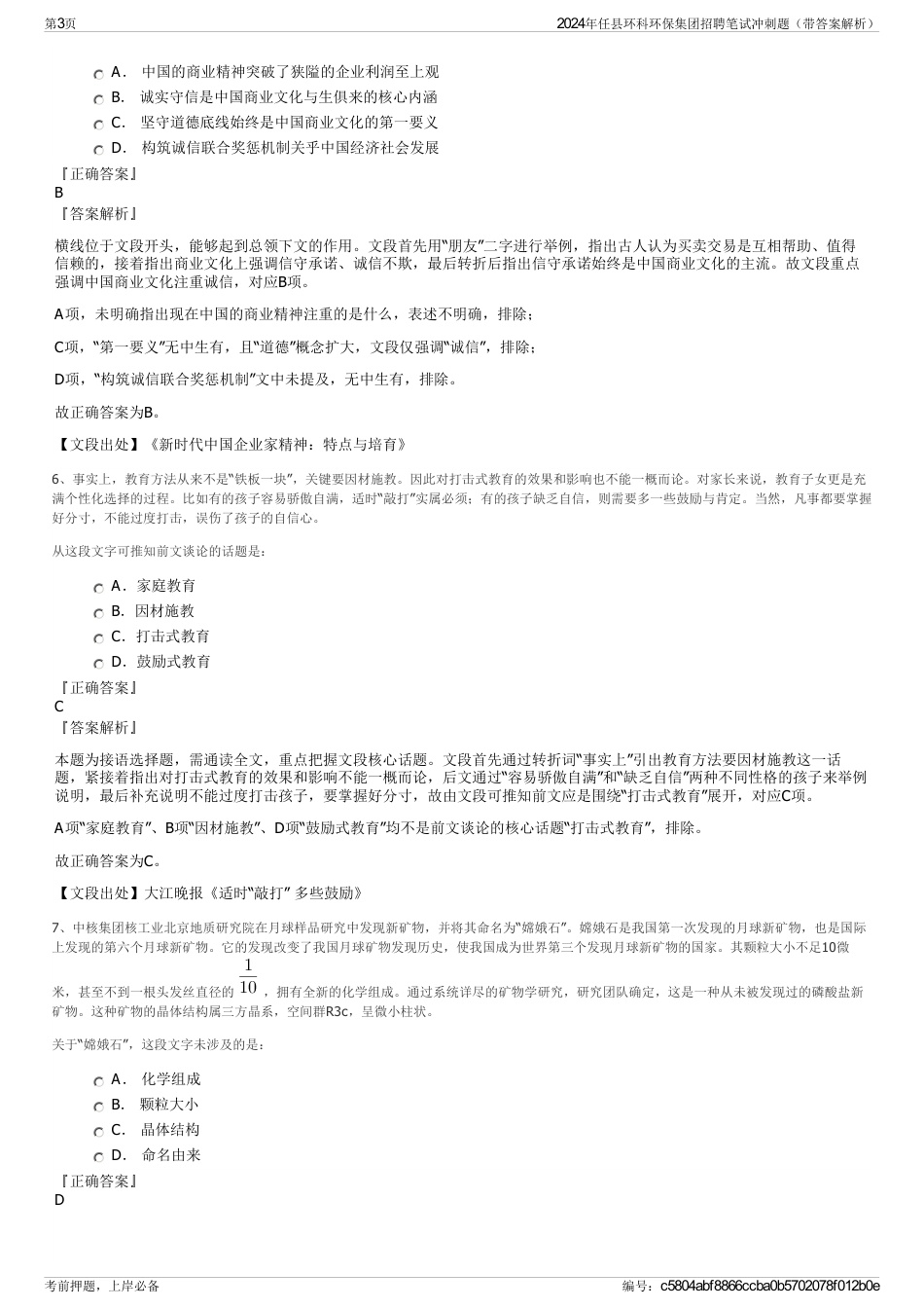 2024年任县环科环保集团招聘笔试冲刺题（带答案解析）_第3页