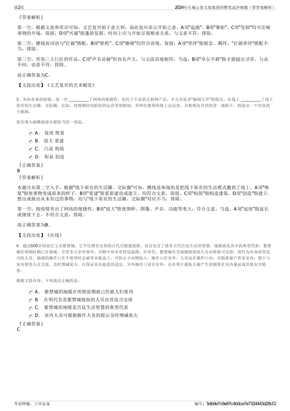 2024年石城云景文旅集团招聘笔试冲刺题（带答案解析）_第2页