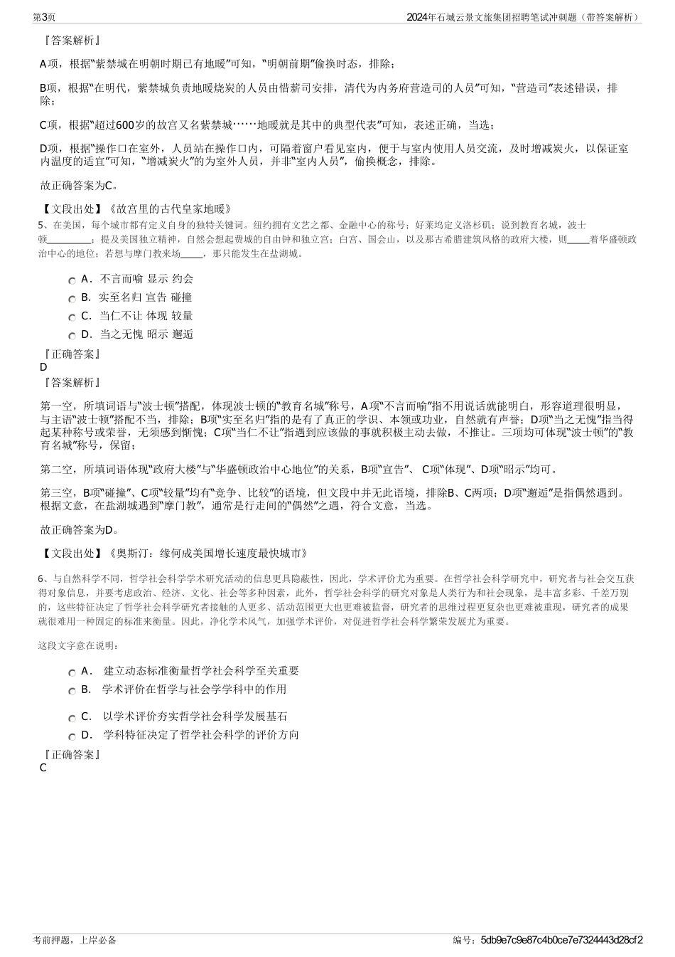 2024年石城云景文旅集团招聘笔试冲刺题（带答案解析）_第3页