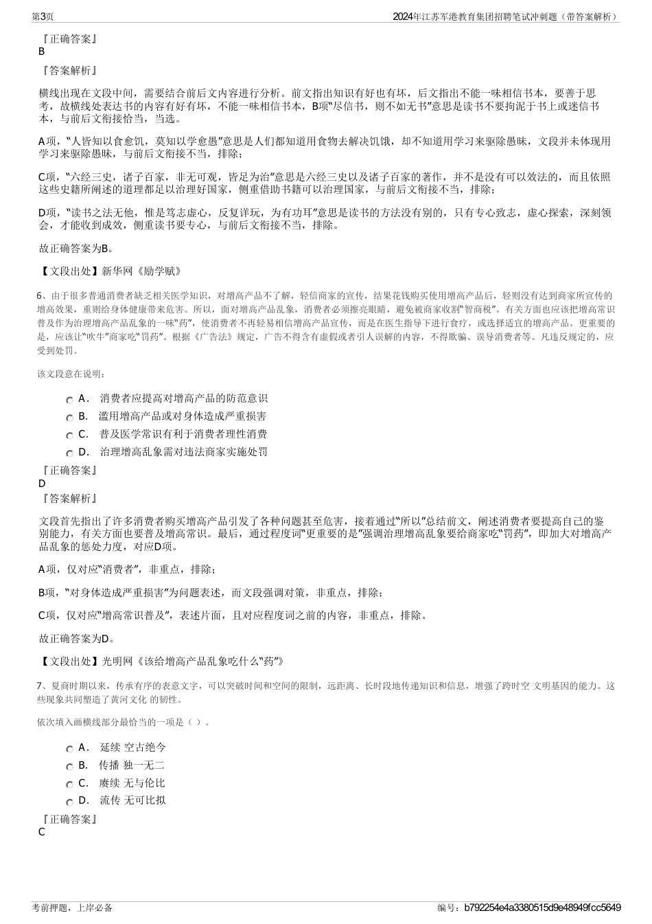 2024年江苏军港教育集团招聘笔试冲刺题（带答案解析）_第3页