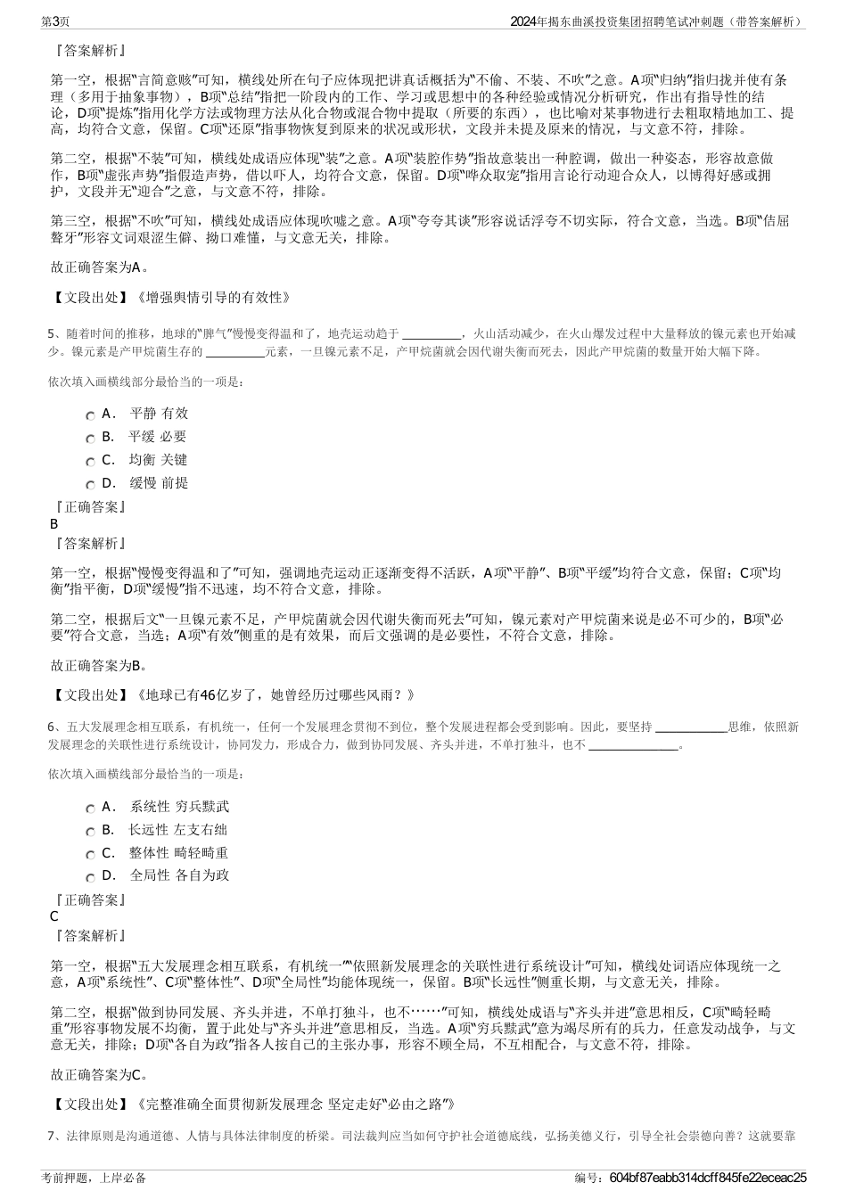 2024年揭东曲溪投资集团招聘笔试冲刺题（带答案解析）_第3页