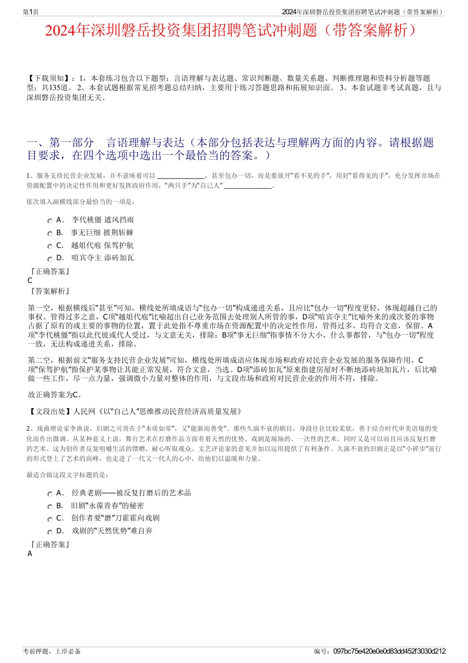 2024年深圳磐岳投资集团招聘笔试冲刺题（带答案解析）_第1页