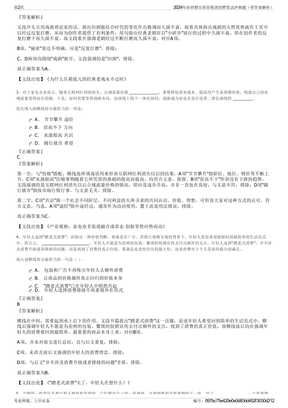 2024年深圳磐岳投资集团招聘笔试冲刺题（带答案解析）_第2页