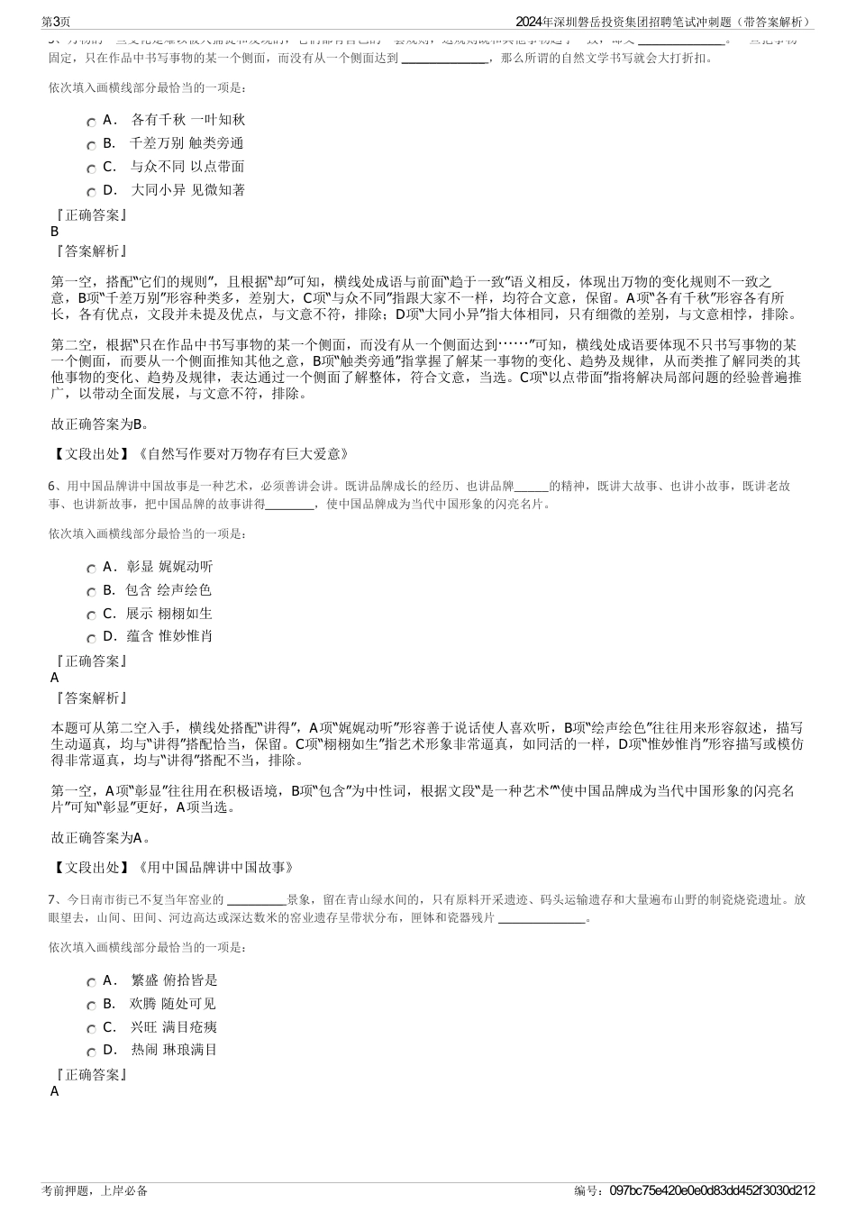 2024年深圳磐岳投资集团招聘笔试冲刺题（带答案解析）_第3页