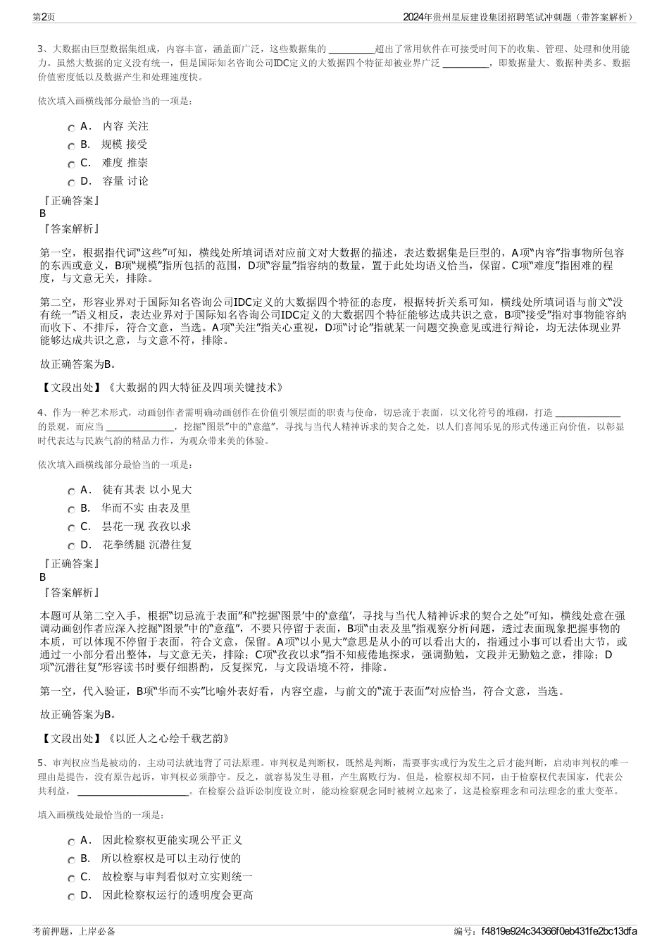 2024年贵州星辰建设集团招聘笔试冲刺题（带答案解析）_第2页