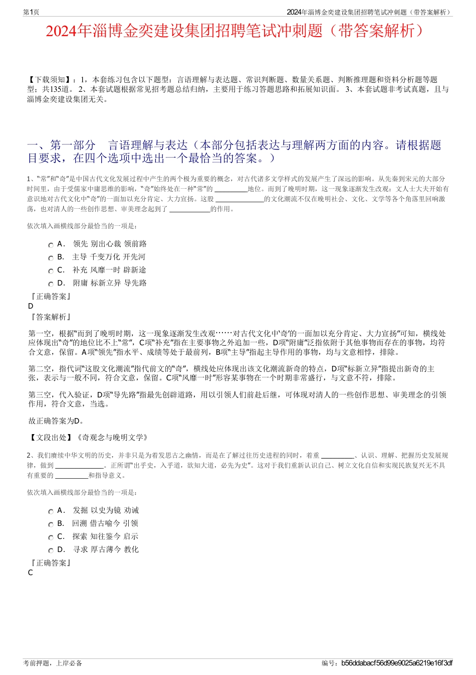 2024年淄博金奕建设集团招聘笔试冲刺题（带答案解析）_第1页