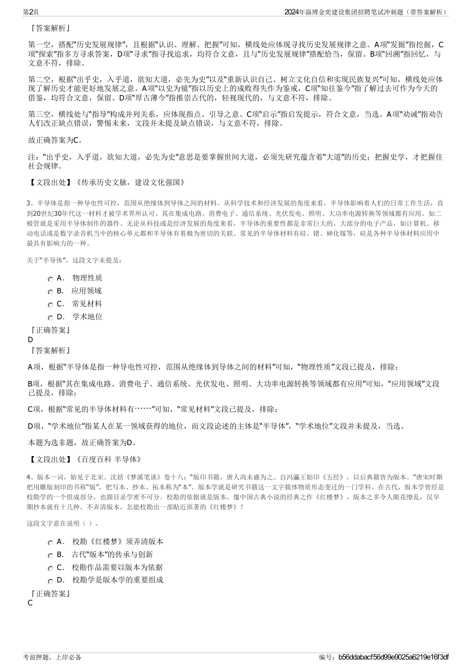 2024年淄博金奕建设集团招聘笔试冲刺题（带答案解析）_第2页