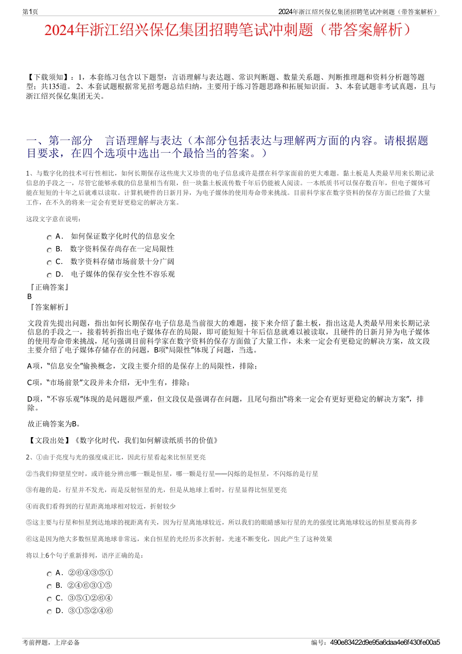 2024年浙江绍兴保亿集团招聘笔试冲刺题（带答案解析）_第1页