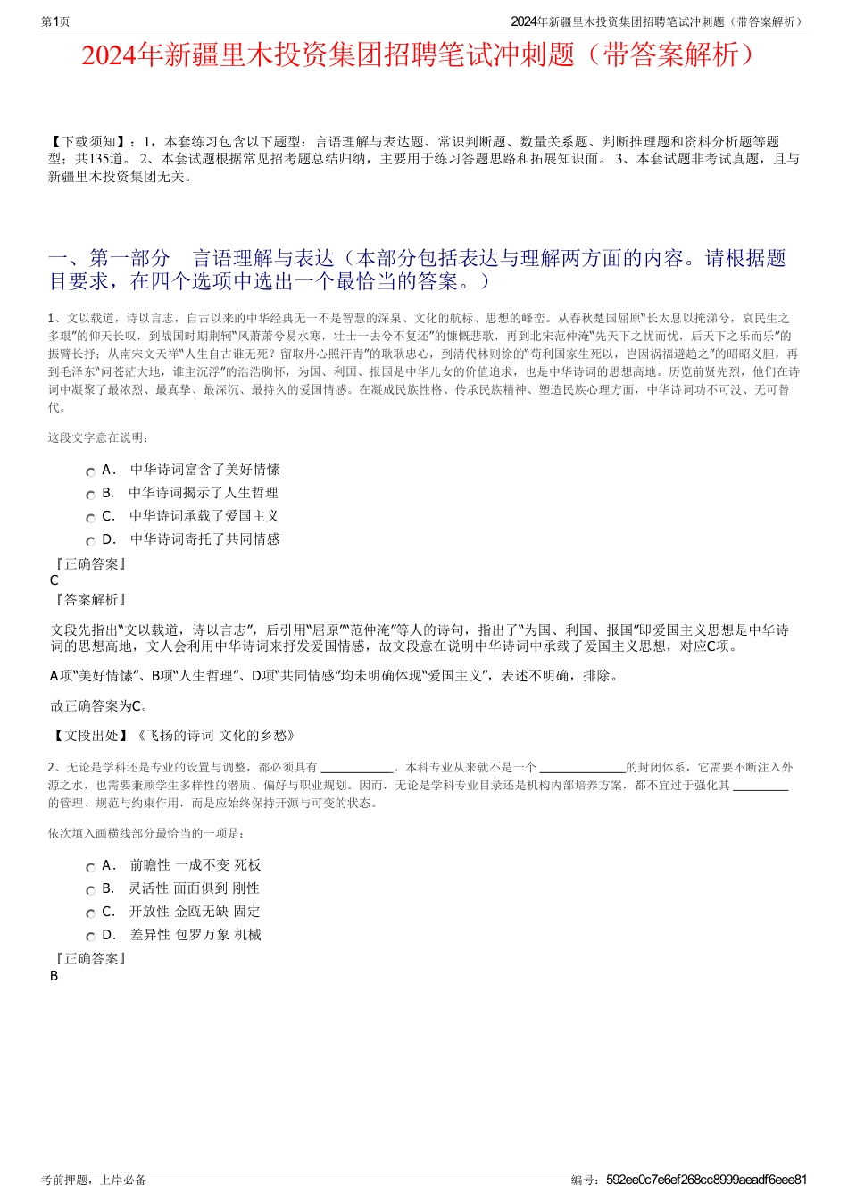 2024年新疆里木投资集团招聘笔试冲刺题（带答案解析）_第1页