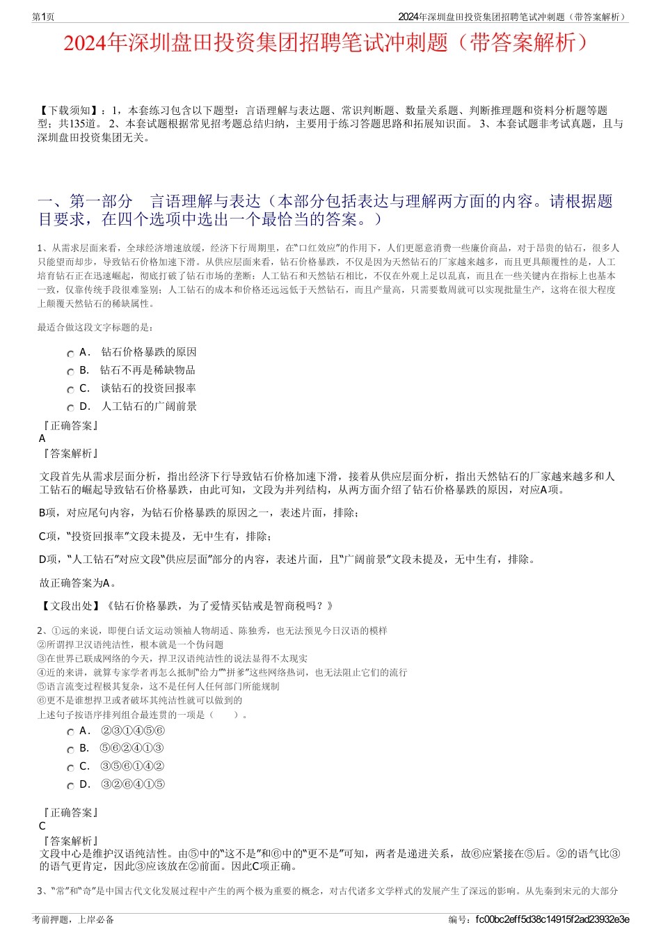 2024年深圳盘田投资集团招聘笔试冲刺题（带答案解析）_第1页