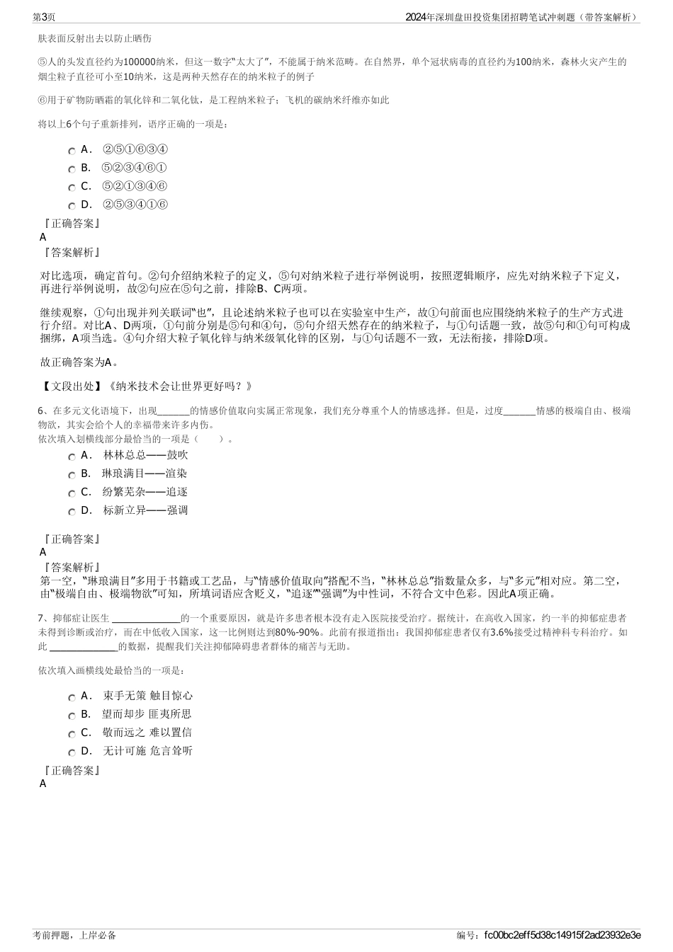 2024年深圳盘田投资集团招聘笔试冲刺题（带答案解析）_第3页