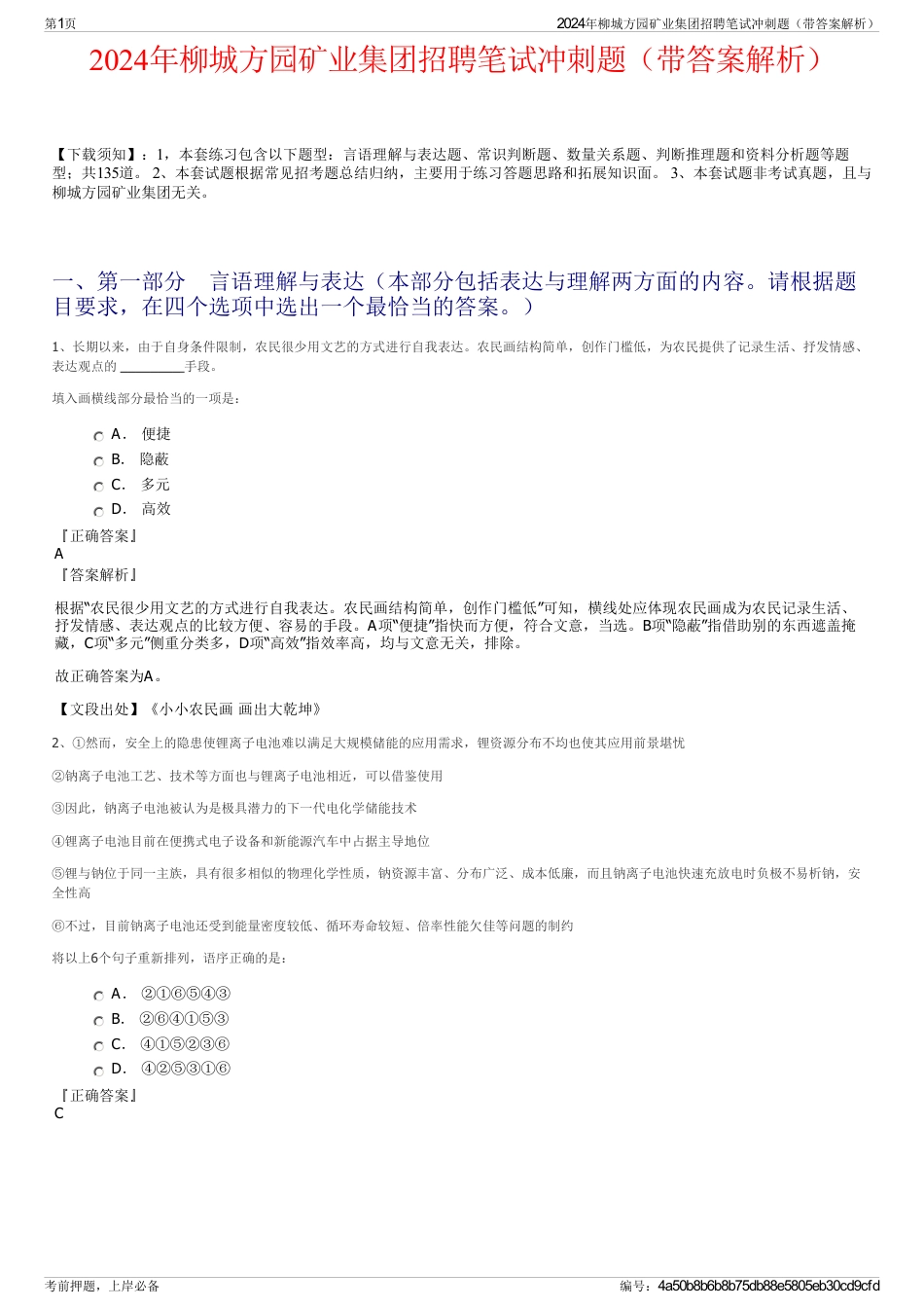 2024年柳城方园矿业集团招聘笔试冲刺题（带答案解析）_第1页