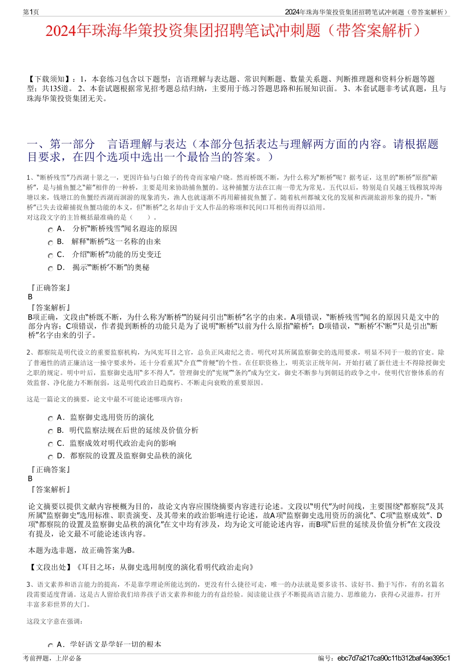 2024年珠海华策投资集团招聘笔试冲刺题（带答案解析）_第1页