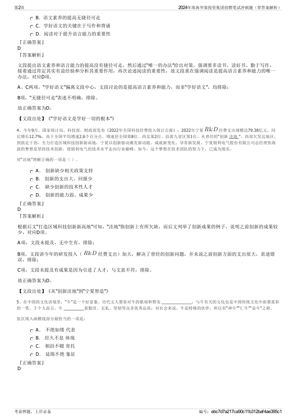 2024年珠海华策投资集团招聘笔试冲刺题（带答案解析）_第2页