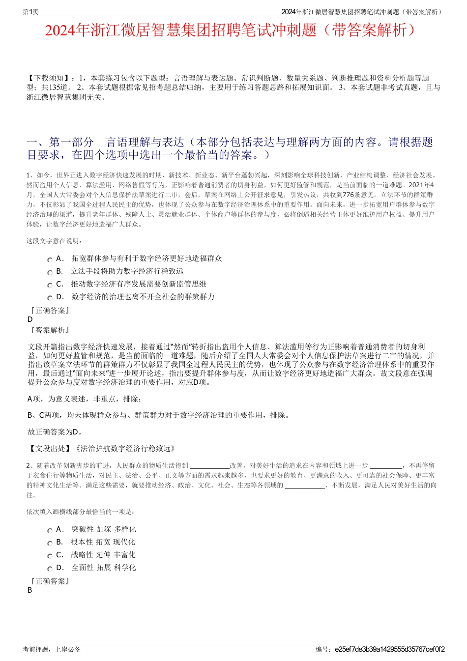 2024年浙江微居智慧集团招聘笔试冲刺题（带答案解析）_第1页