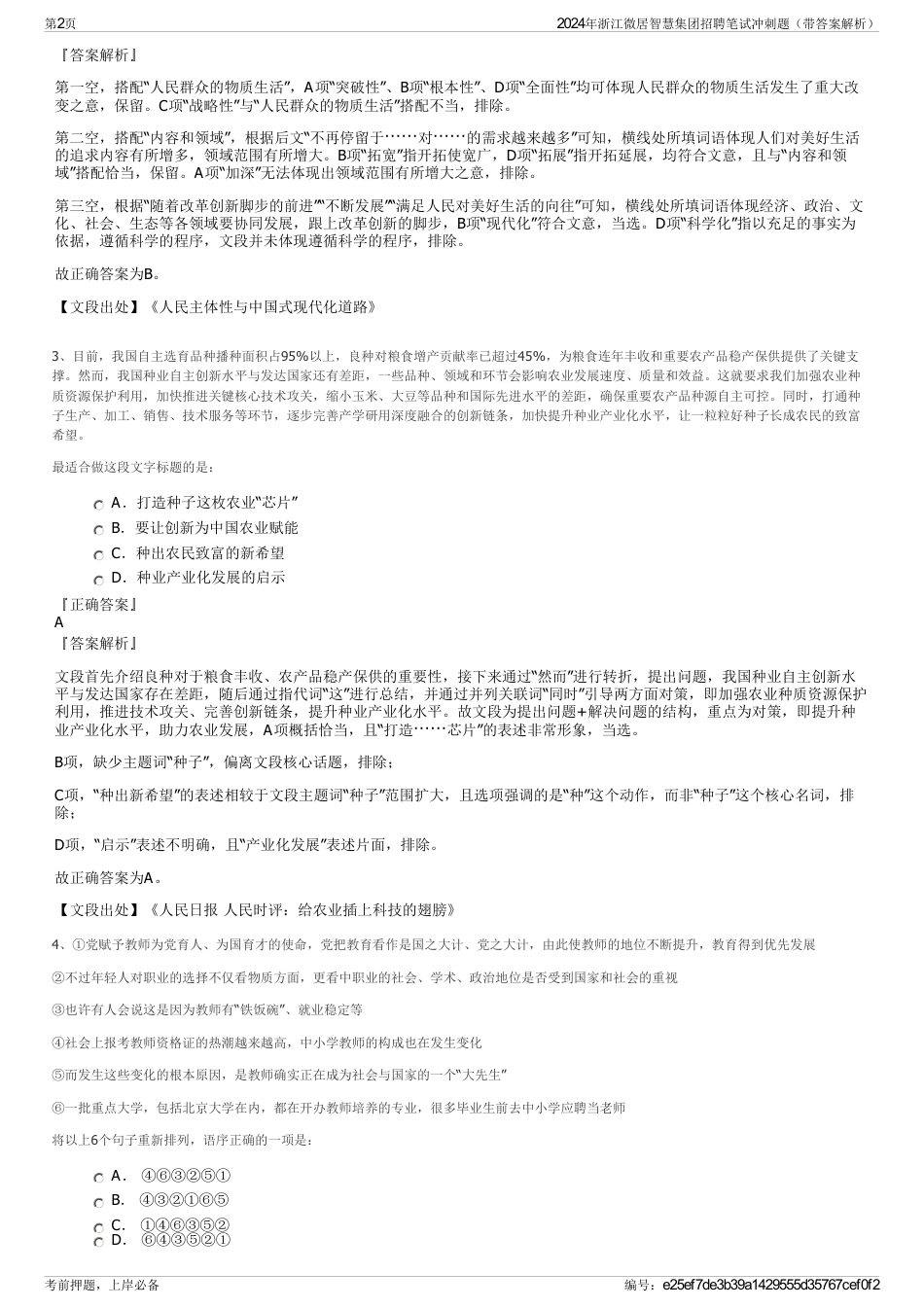 2024年浙江微居智慧集团招聘笔试冲刺题（带答案解析）_第2页