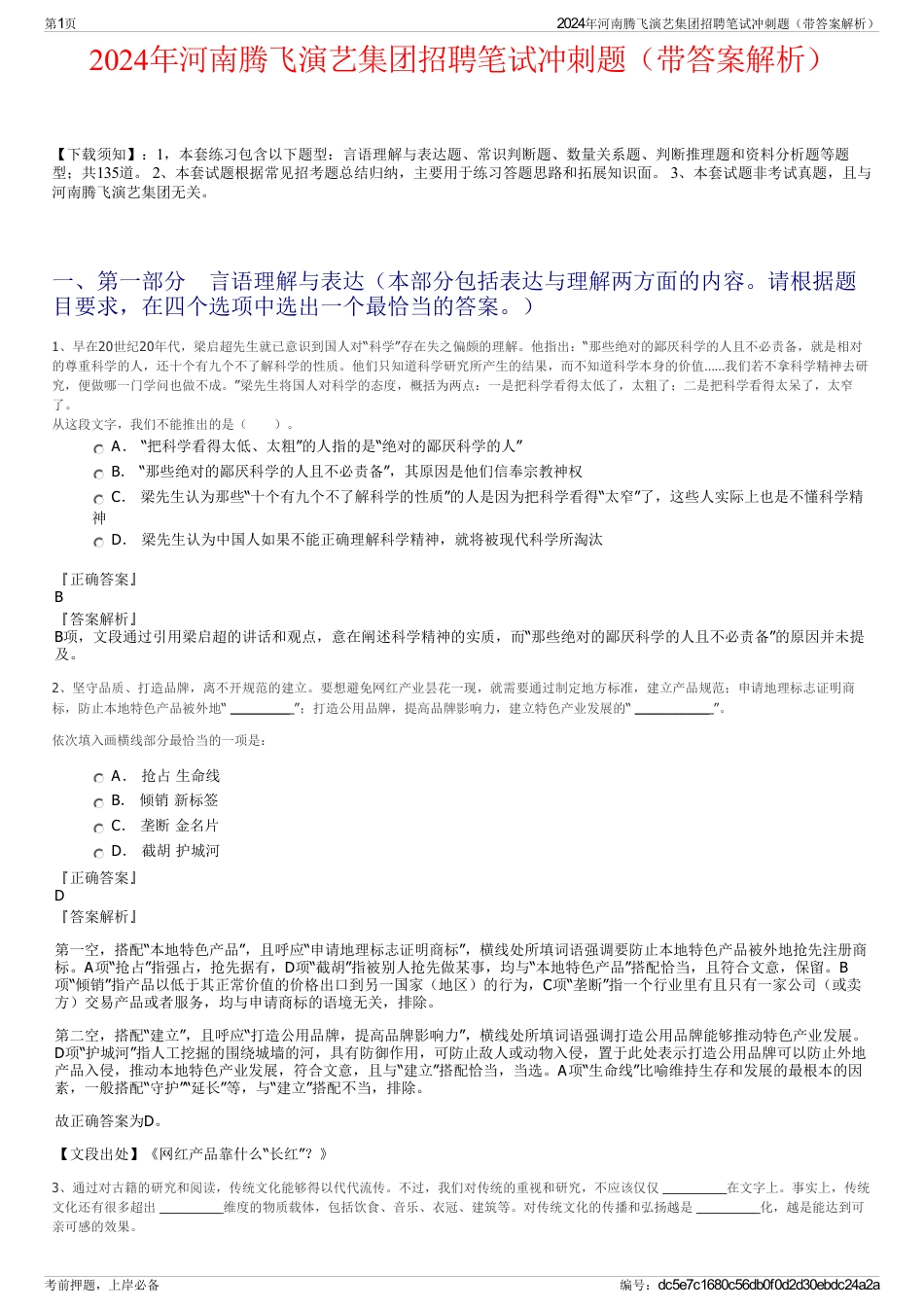 2024年河南腾飞演艺集团招聘笔试冲刺题（带答案解析）_第1页