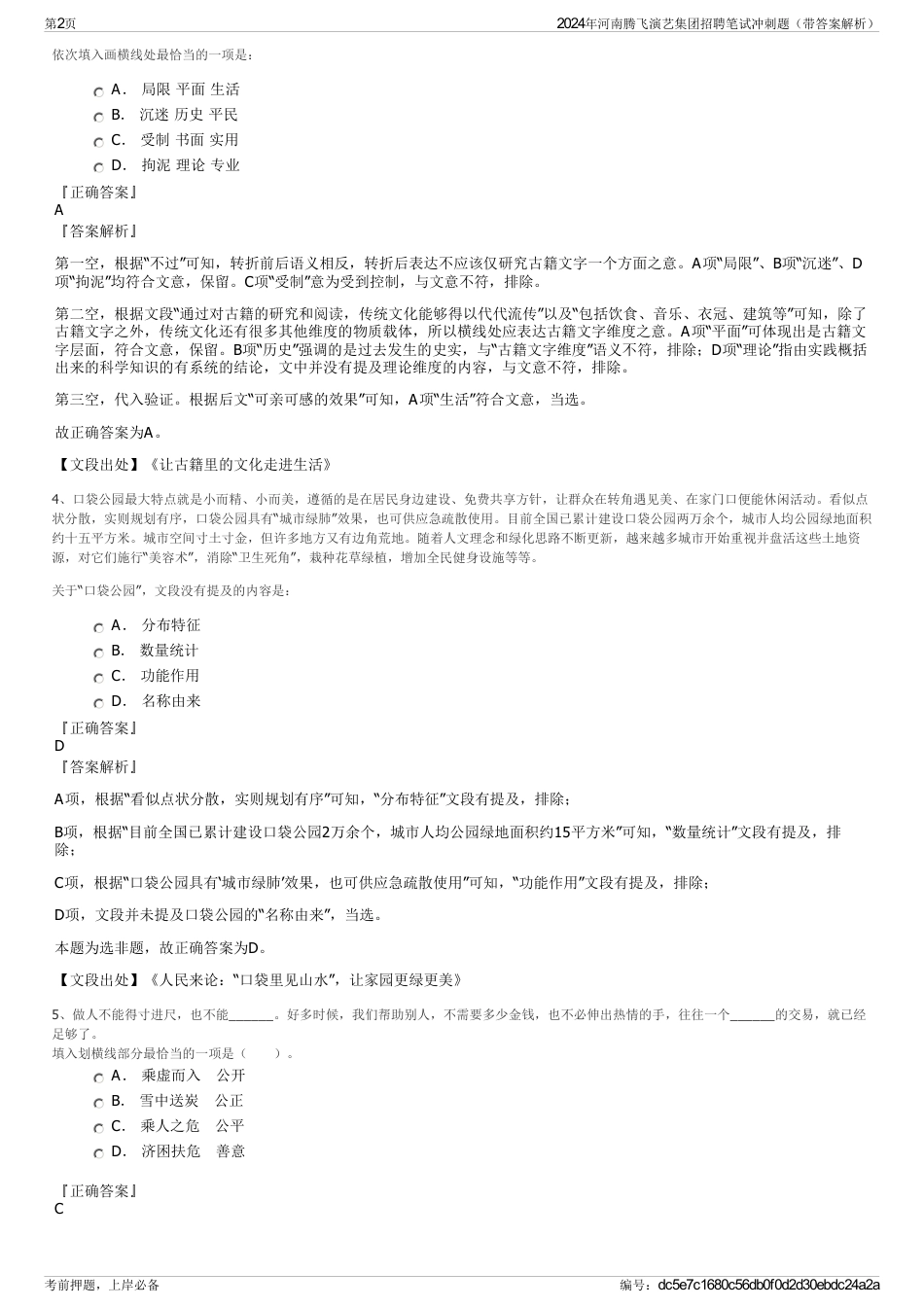 2024年河南腾飞演艺集团招聘笔试冲刺题（带答案解析）_第2页