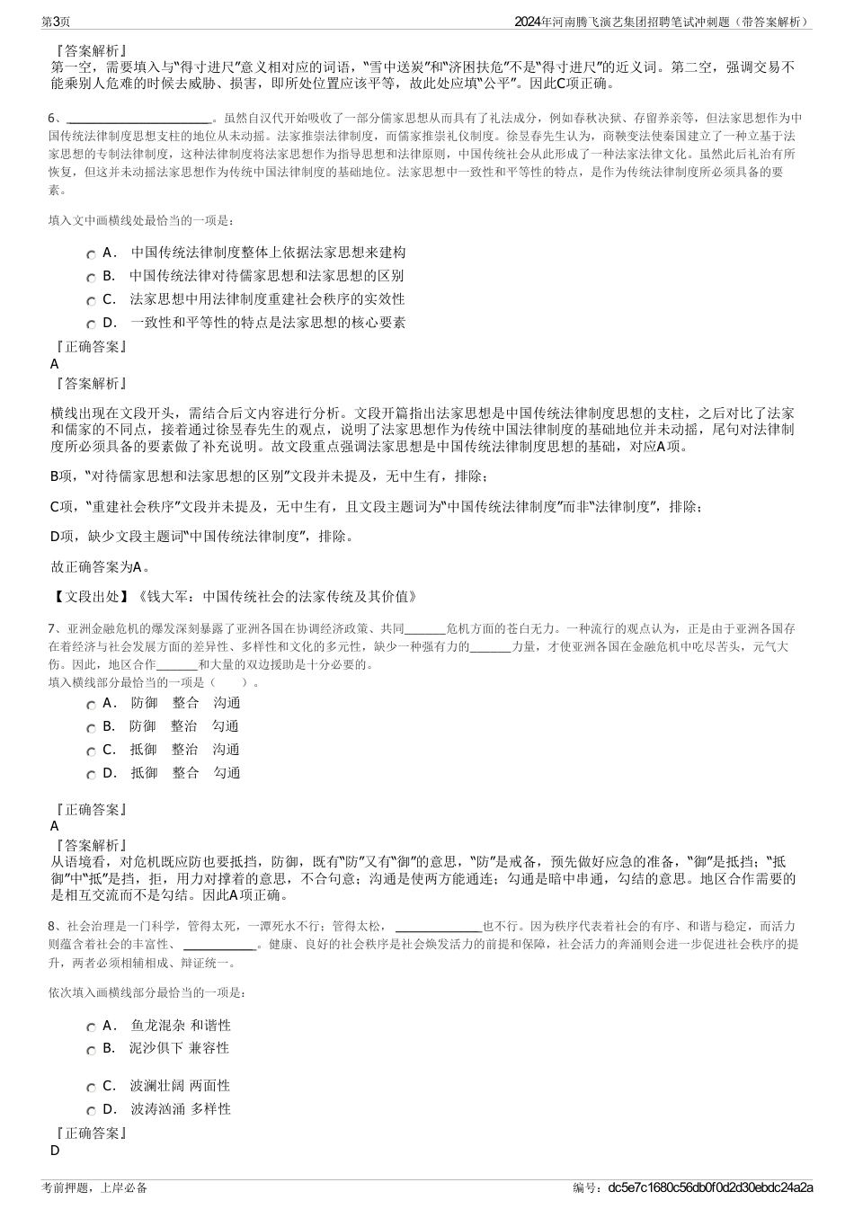 2024年河南腾飞演艺集团招聘笔试冲刺题（带答案解析）_第3页