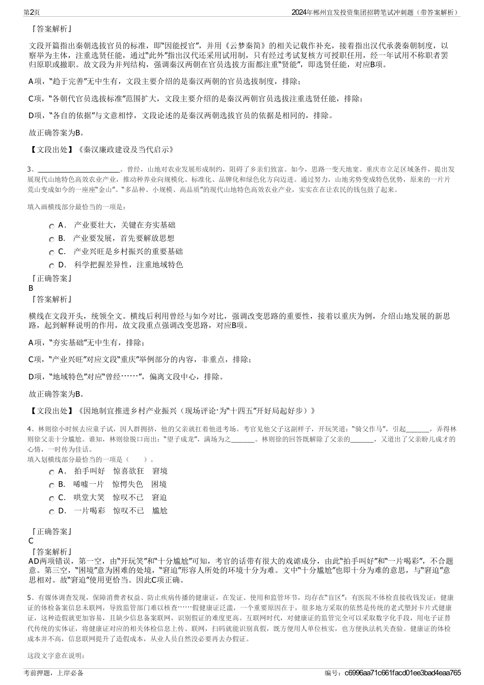 2024年郴州宜发投资集团招聘笔试冲刺题（带答案解析）_第2页