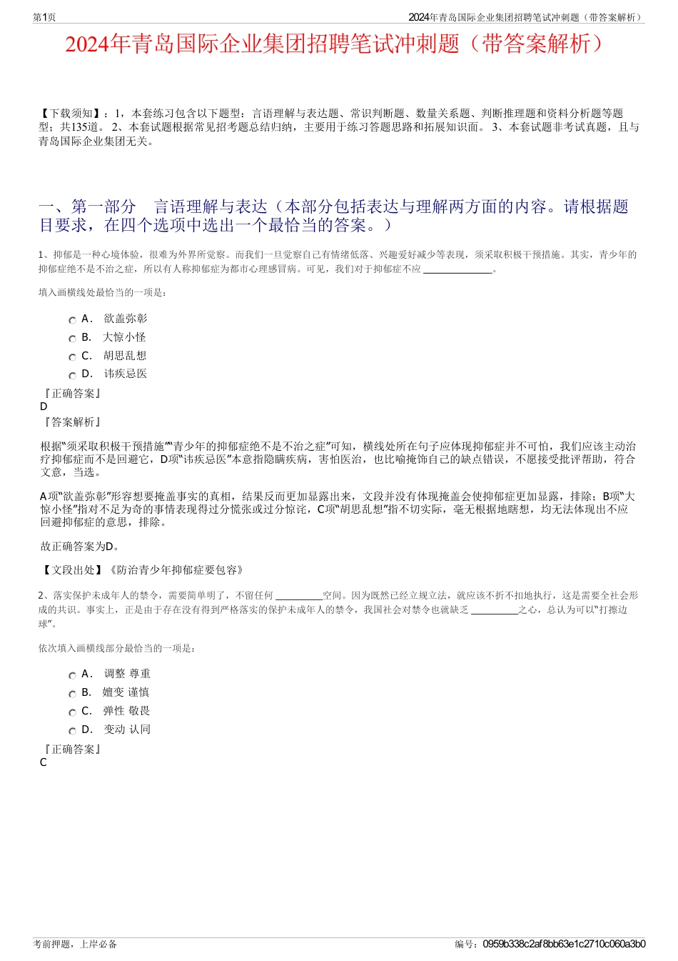 2024年青岛国际企业集团招聘笔试冲刺题（带答案解析）_第1页