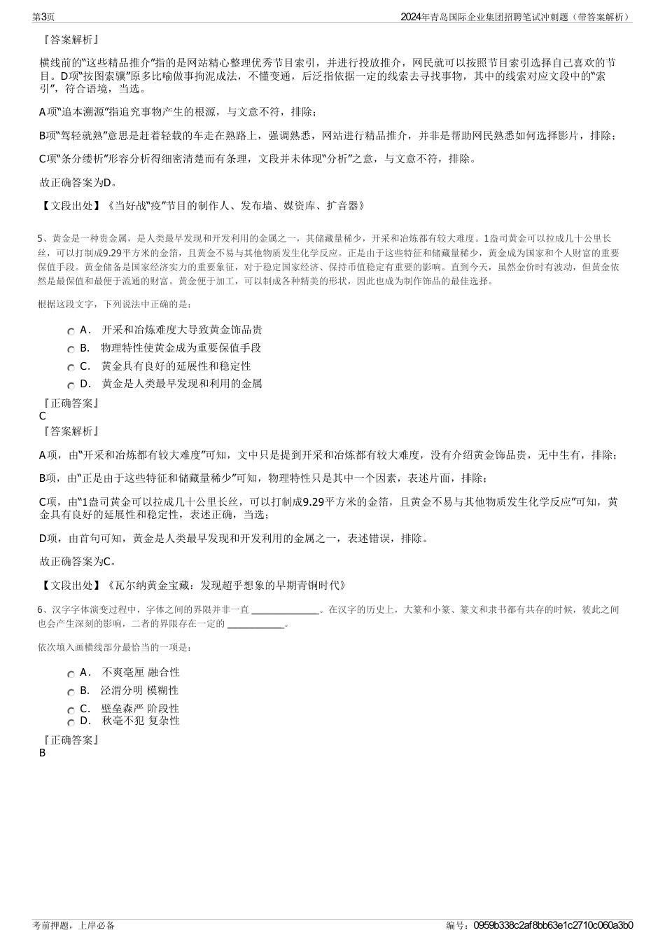 2024年青岛国际企业集团招聘笔试冲刺题（带答案解析）_第3页