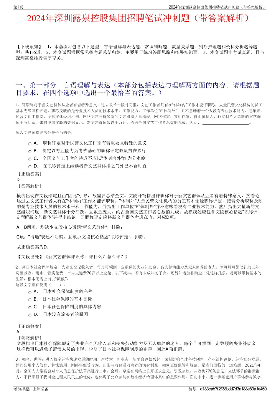 2024年深圳露泉控股集团招聘笔试冲刺题（带答案解析）_第1页