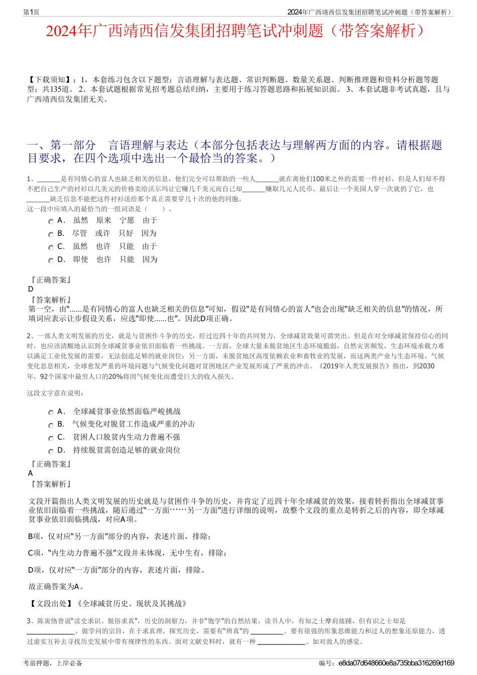 2024年广西靖西信发集团招聘笔试冲刺题（带答案解析）_第1页
