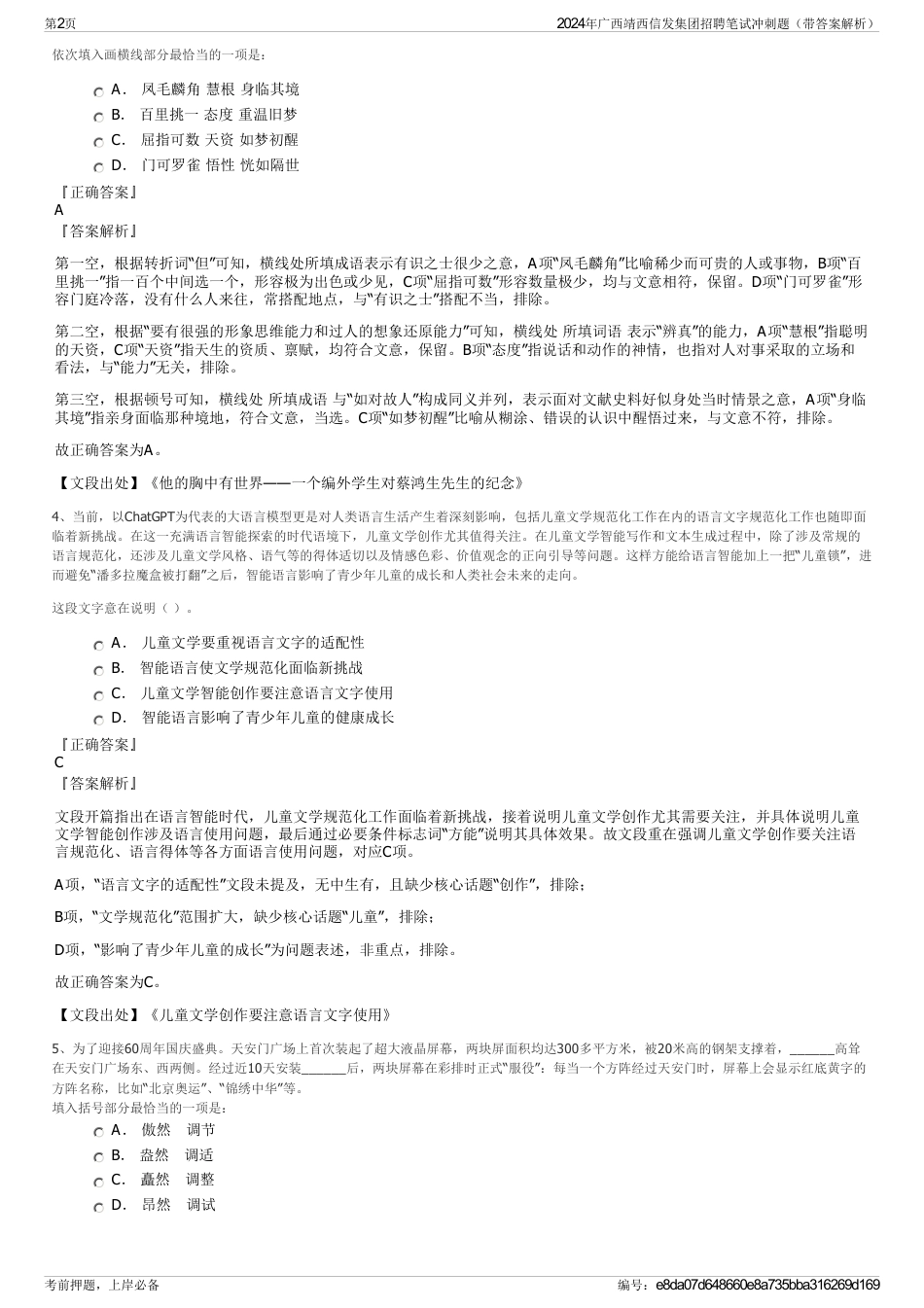 2024年广西靖西信发集团招聘笔试冲刺题（带答案解析）_第2页