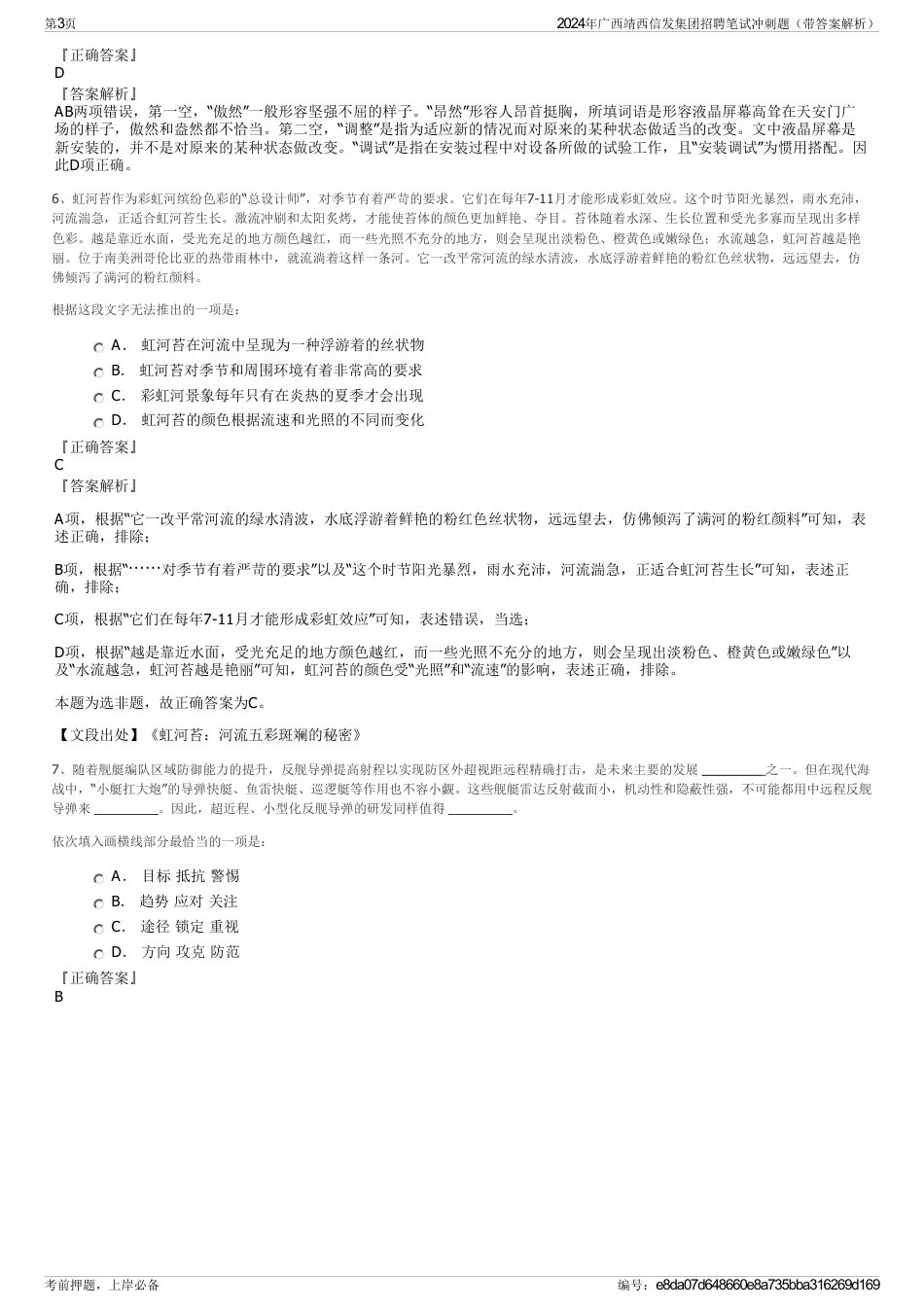 2024年广西靖西信发集团招聘笔试冲刺题（带答案解析）_第3页