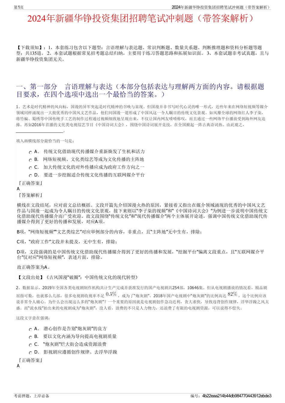 2024年新疆华铮投资集团招聘笔试冲刺题（带答案解析）_第1页