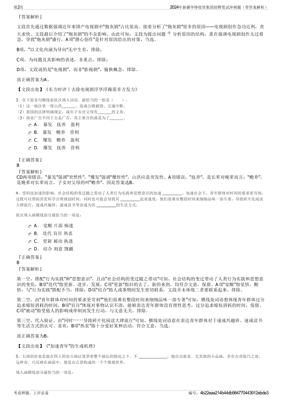 2024年新疆华铮投资集团招聘笔试冲刺题（带答案解析）_第2页