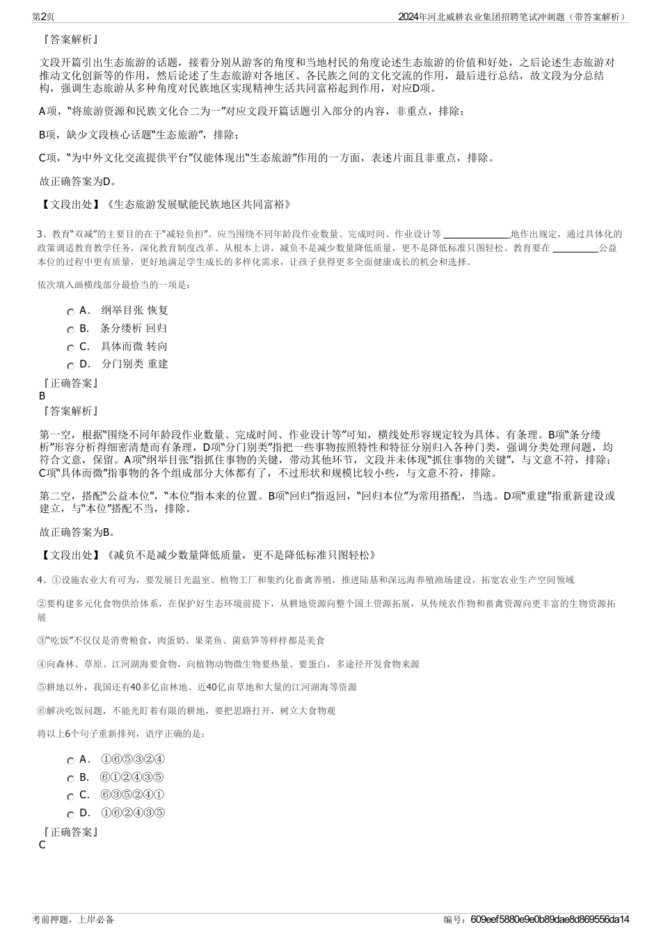 2024年河北威耕农业集团招聘笔试冲刺题（带答案解析）_第2页
