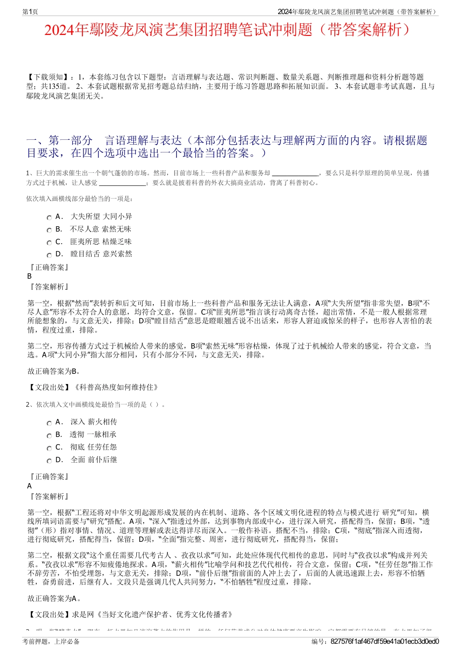 2024年鄢陵龙凤演艺集团招聘笔试冲刺题（带答案解析）_第1页
